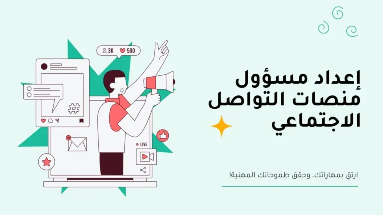 دورة إعداد مسؤول منصات التواصل الاجتماعي