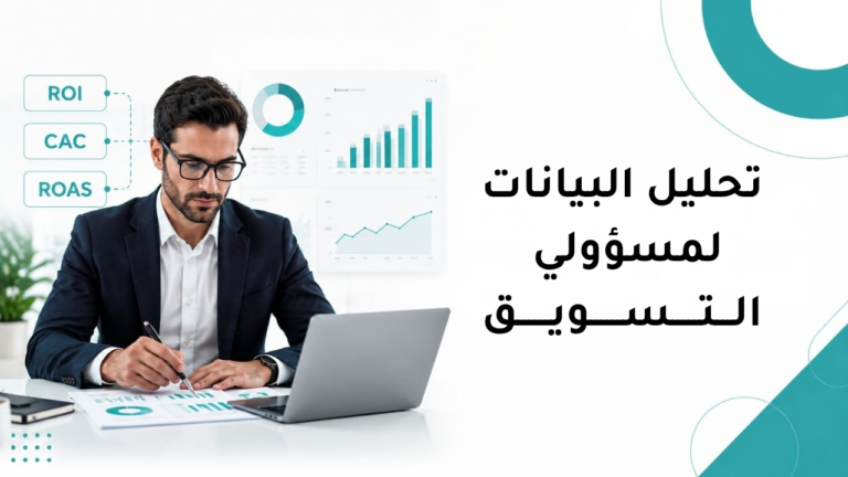 تحليل البيانات لمسؤولي التسويق