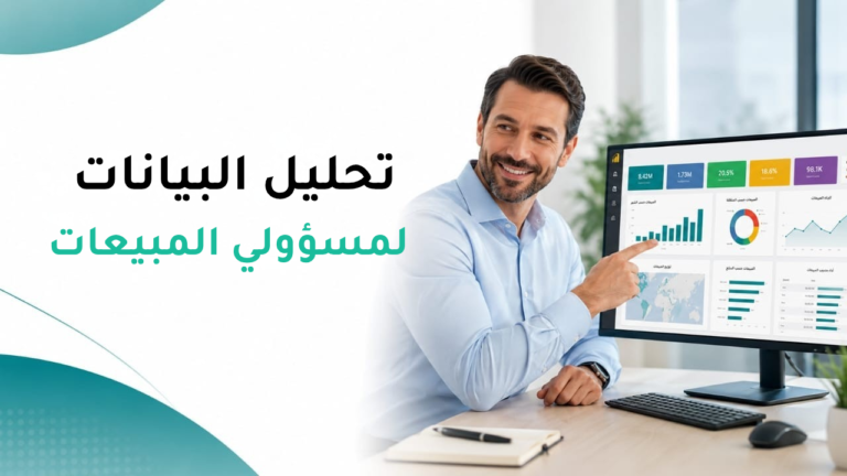 تحليل البيانات لمسؤولي المبيعات