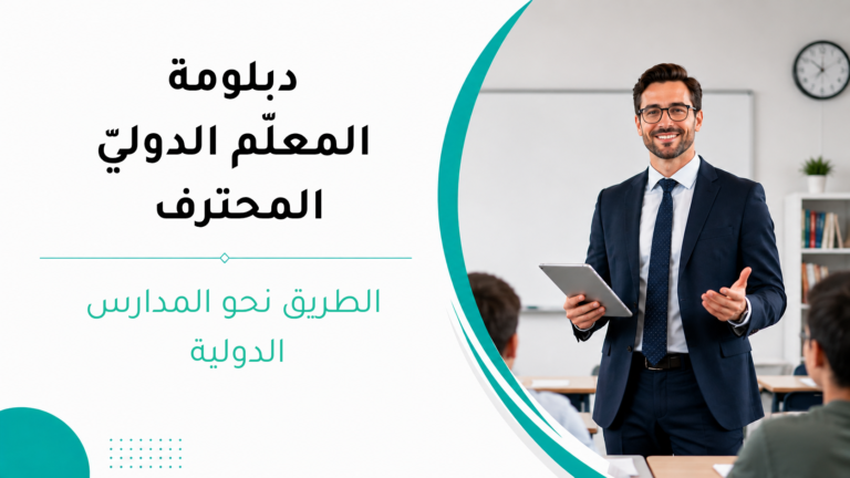 دبلومة المعلم الدولي المحترف