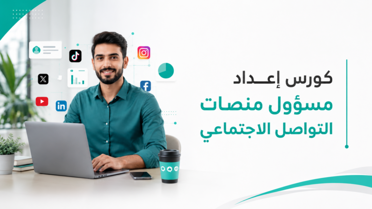 دورة إعداد مسؤول منصات التواصل الاجتماعي