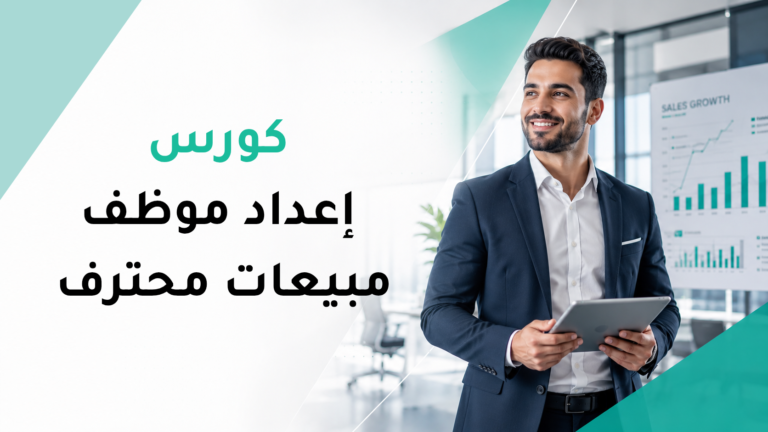 موظف مبيعات احترافي