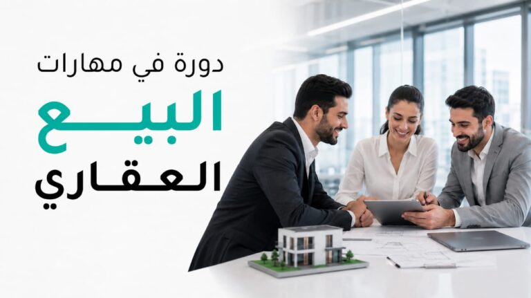 مهارات البيع العقاري أونلاين #2